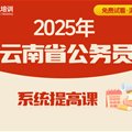 2025年云南省公務員系統提高課程 （言語理解+判斷推理+數量資料+申論 共58課時）